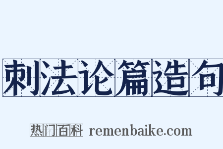 刺法论篇造句是什么意思的图片